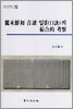 여말선초 음독 입겿(口訣)의 종합적 고찰