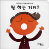 뭘 하는 거지?