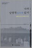 나의 남명학 읽기