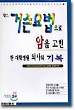 막스 거슨요법으로 암을 고친 한 대학병원 의사의 기록