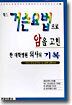 막스 거슨요법으로 암을 고친 한 대학병원 의사의 기록