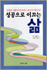 성공으로 이끄는 삶