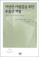 가난한 사람들을 위한 부동산 개발