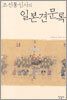 조선통신사의 일본견문록