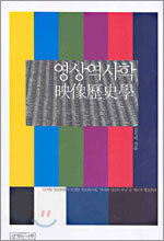 영상역사학