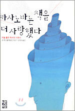 카사노바는 책을 더 사랑했다