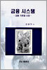 금융 시스템