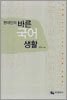 현대인의 바른 국어 생활