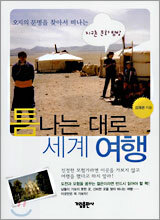 틈나는 대로 세계 여행