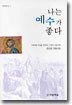 나는 예수가 좋다