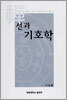 선과 기호학