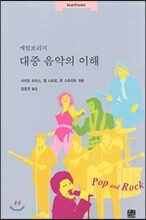 케임브리지 대중 음악의 이해