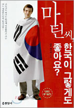마틴씨, 한국이 그렇게도 좋아요?