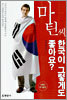 마틴씨, 한국이 그렇게도 좋아요?