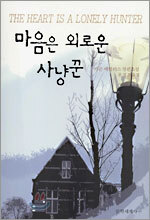 마음은 외로운 사냥꾼