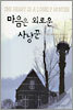 마음은 외로운 사냥꾼