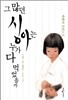 그 많던 싱아는 누가 다 먹었을까