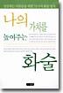 나의 가치를 높여주는 화술