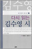 다시 읽는 김수영 시