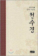 무비스님의 천수경