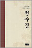 무비스님의 천수경
