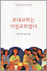 초대교회는 가정교회였다