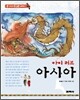 아이 러브 아시아
