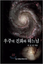 우주의 진화와 하느님