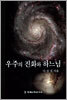 우주의 진화와 하느님