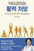 닥터코치의 활력 처방