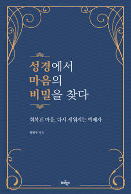 성경에서 마음의 비밀을 찾다