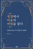성경에서 마음의 비밀을 찾다