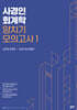 사경인 회계학 양치기 모의고사 1