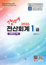 2026 강선생 전산회계 1급