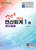 2026 강선생 전산회계 1급