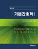 기본간호학 세트
