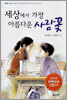 세상에서 가장 아름다운 사람꽃