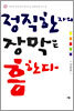 정직한 자의 장막은 흥한다