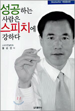 성공하는 사람은 스피치에 강하다