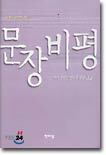 문장비평