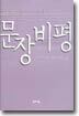 문장비평