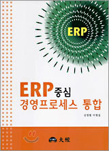 ERP중심 경영프로세스 통합