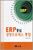 ERP중심 경영프로세스 통합
