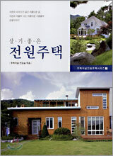 살기좋은 전원주택