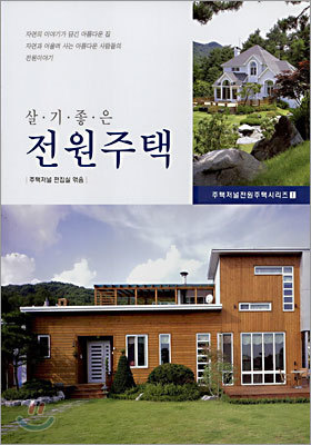 살기좋은 전원주택