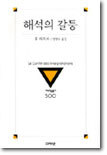 해석의 갈등