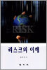 리스크의 이해