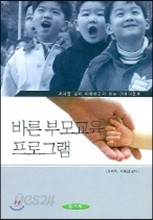 바른 부모교육 프로그램