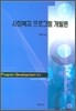 사회복지 프로그램 개발론