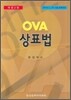 OVA 상표법
